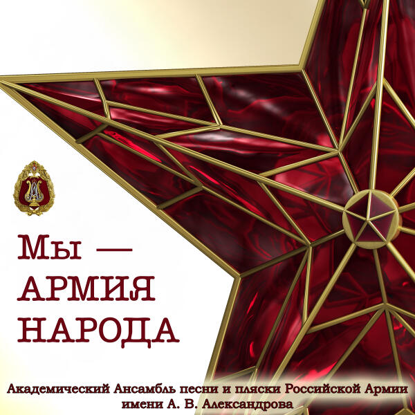 Академический Ансамбль песни и пляски Российской Армии имени А.В. Александрова, Геннадий Саченюк, Максим Маклаков - Марш ВКС