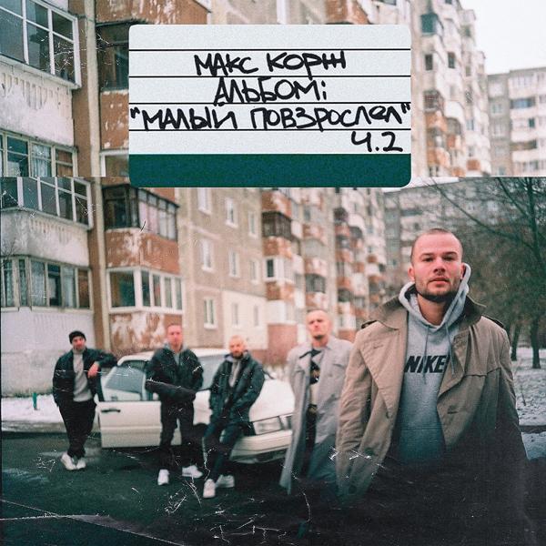 Макс Корж - Малый повзрослел, Ч. 2