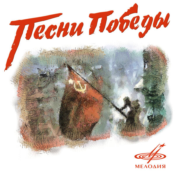 Марк Бернес, Эстрадно-симфонический оркестр Всесоюзного радио и Центрального телевидения - Москвичи