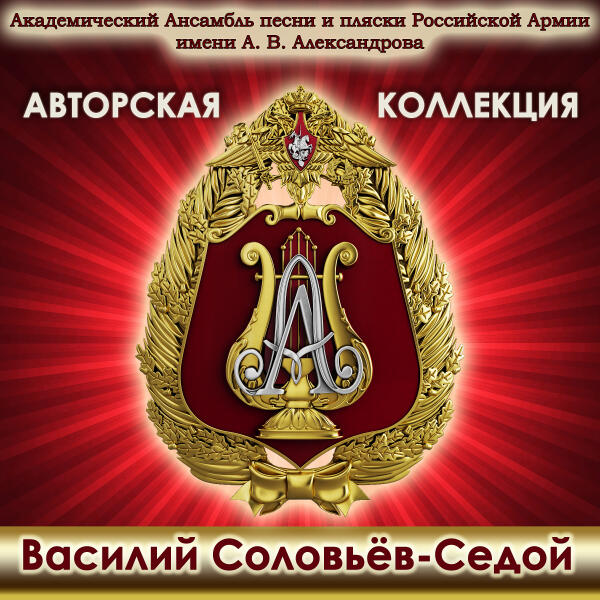 Академический Ансамбль песни и пляски Российской Армии имени А.В. Александрова - Ничего не говорила