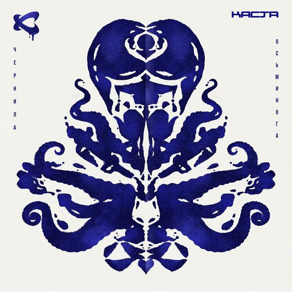 Каста - Обоюдного счастья