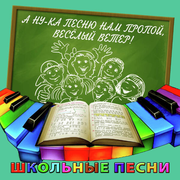 Хор под управлением В. Соколова - С добрым утром, любимая школа