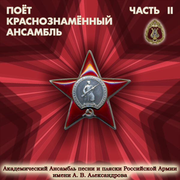 Академический Ансамбль песни и пляски Российской Армии имени А.В. Александрова - Солдаты, вы всегда в строю