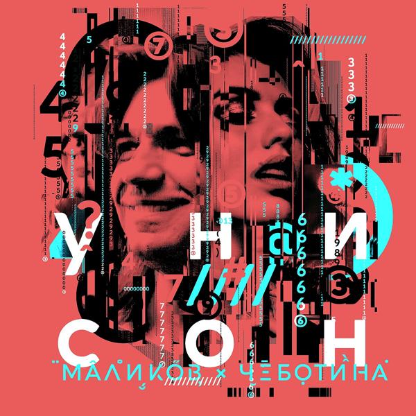 Дмитрий Маликов, Люся Чеботина - Унисон