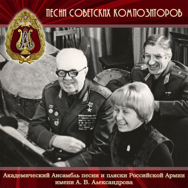 Академический Ансамбль песни и пляски Российской Армии имени А.В. Александрова - В океанской дали