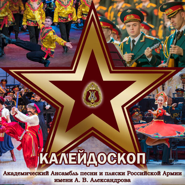 Академический Ансамбль песни и пляски Российской Армии имени А.В. Александрова - Знаете, каким он парнем был