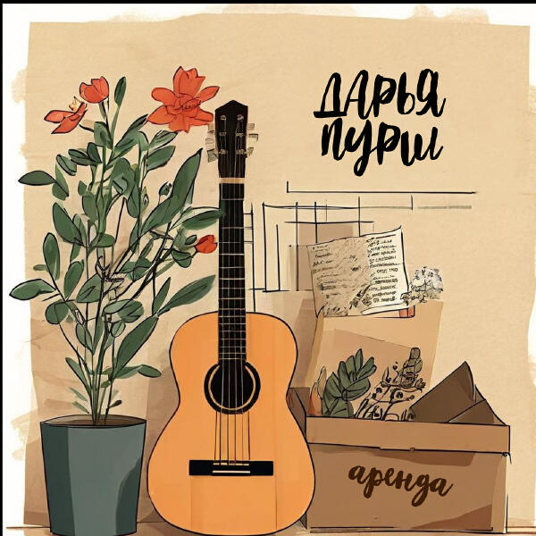 Дарья Пурш - Аренда