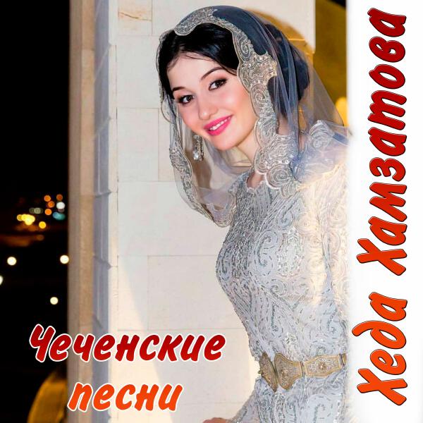 Хеда Хамзатова - Хьол хаза. хьол аьозда