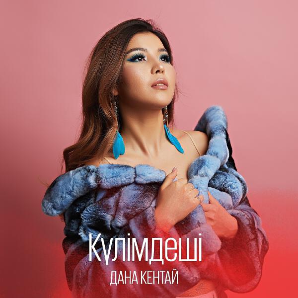 Дана Кентай - Кешірмейсің Сен Неге
