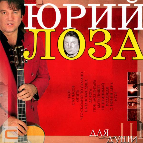 Юрий Лоза - О, новый день!