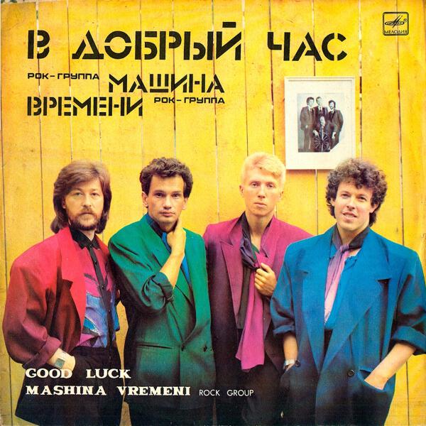 Машина времени - Пока Горит Свеча
