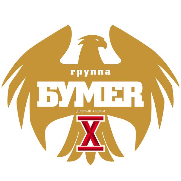 БумеR - Святая Русь