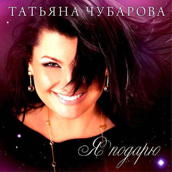 Татьяна Чубарова - Тебя мне не хватает