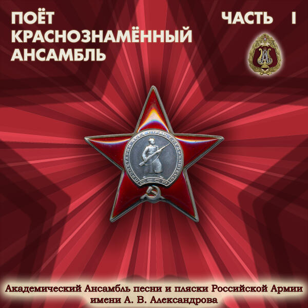 Академический Ансамбль песни и пляски Российской Армии имени А.В. Александрова - В путь