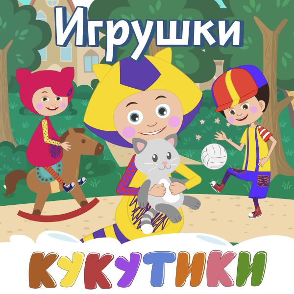 Кукутики - Вяжем