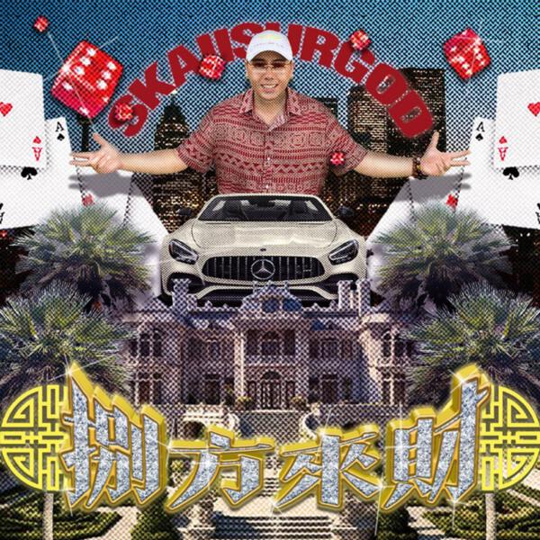 攬佬SKAI ISYOURGOD - 八方來財