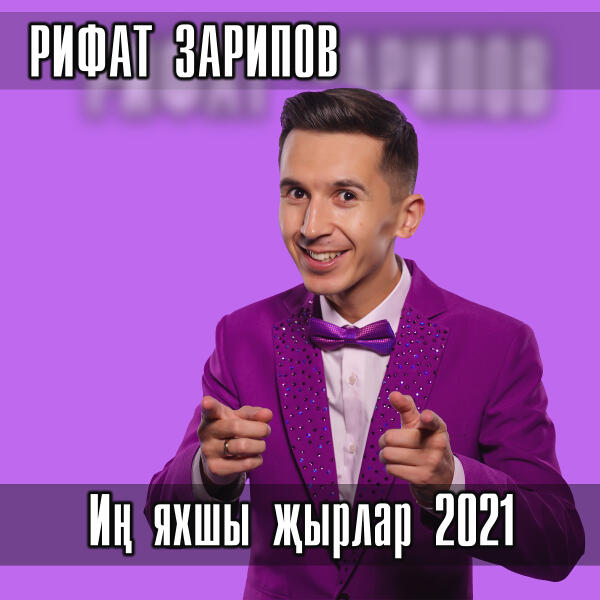 Рифат Зарипов - Ин яхшы жырлар 2021