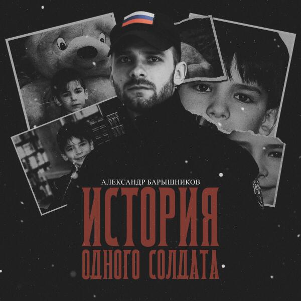 Александр Барышников - История одного солдата