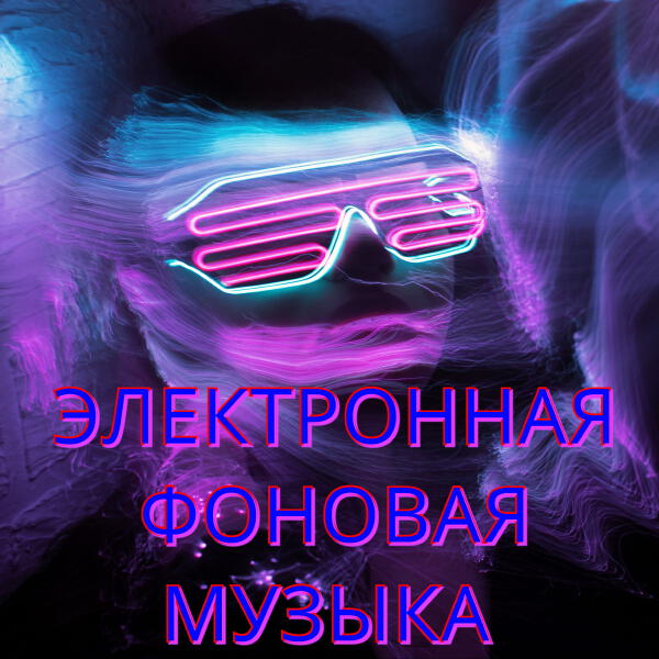 Александр Кэтлин - Электронная фоновая музыка