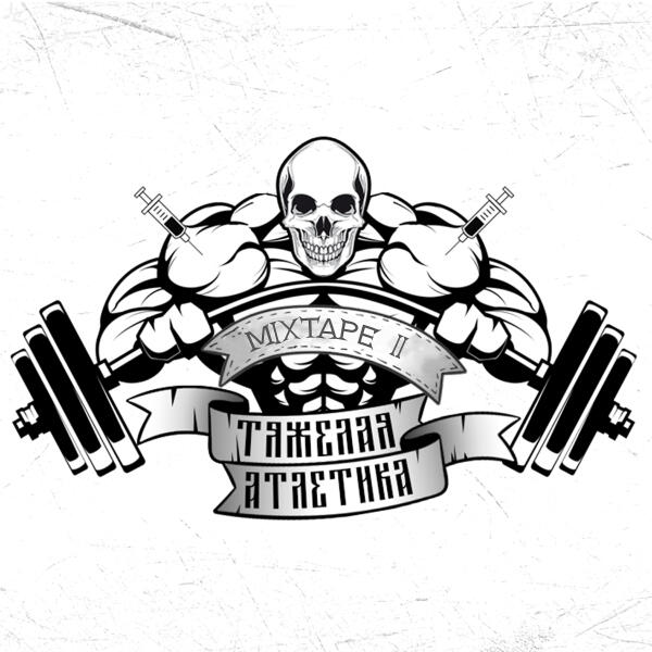 Тяжелая Атлетика - MIXTAPE II