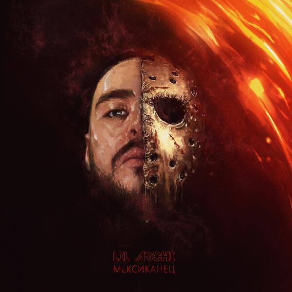 Lil' Archi, Yung Sheikh - Набирай меня
