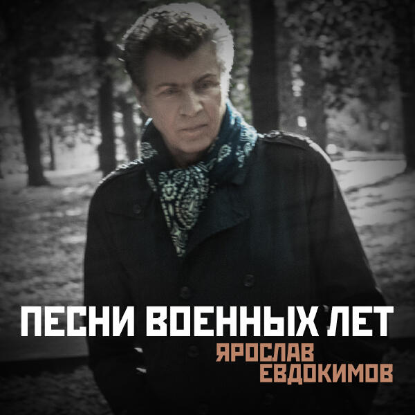Ярослав Евдокимов - Победа