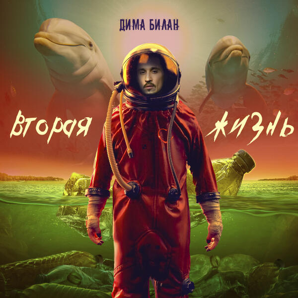Дима Билан - Свободен