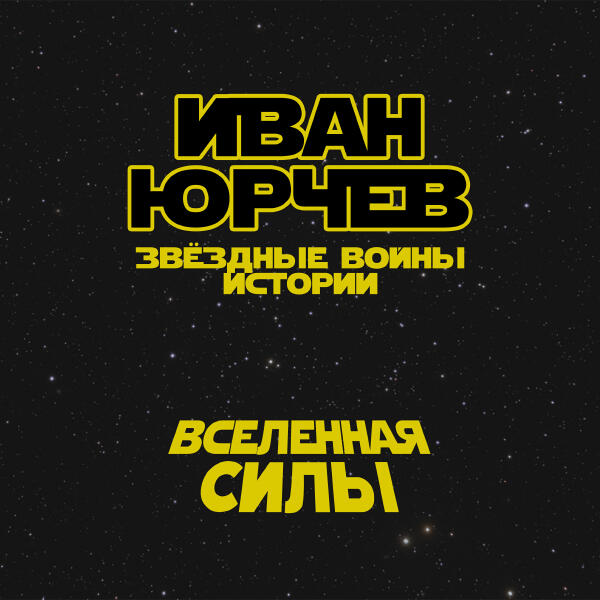 Иван Юрчев - Вселенная силы (Звёздные войны. Истории)