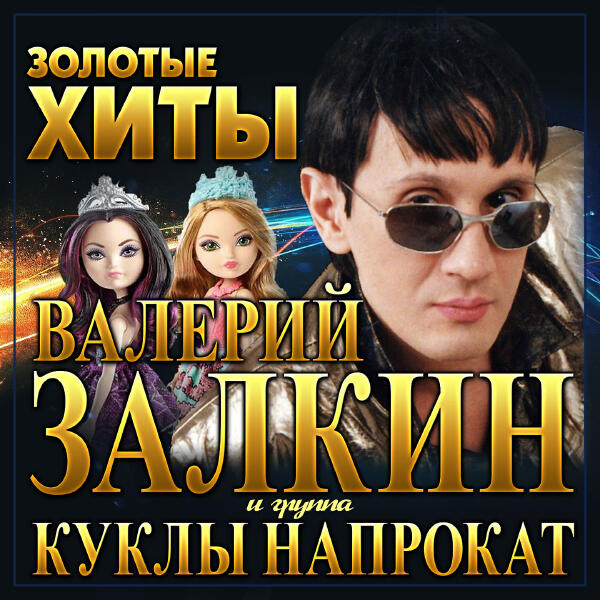 Валерий Залкин - Золотые хиты