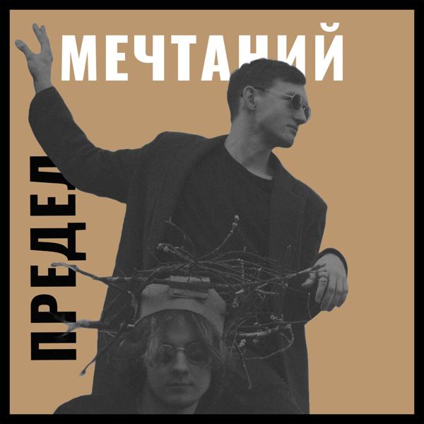 повод вернуться - предел мечтаний