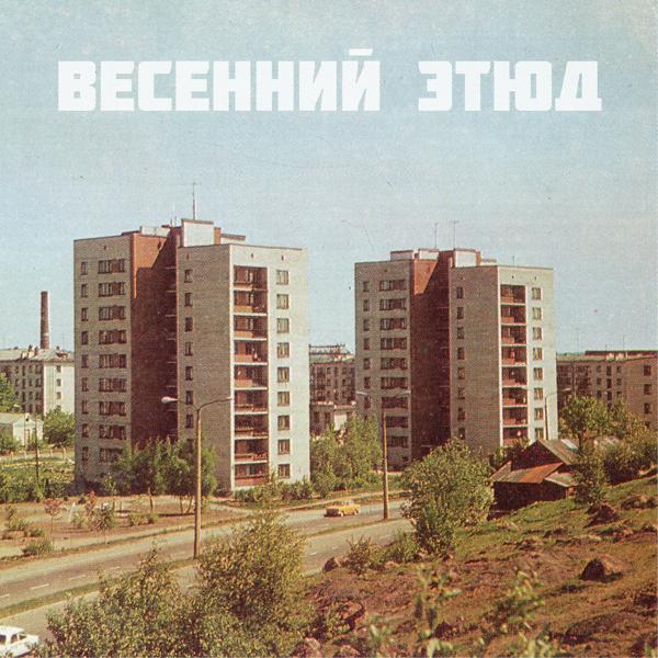 ЛУЧ - Весенний этюд