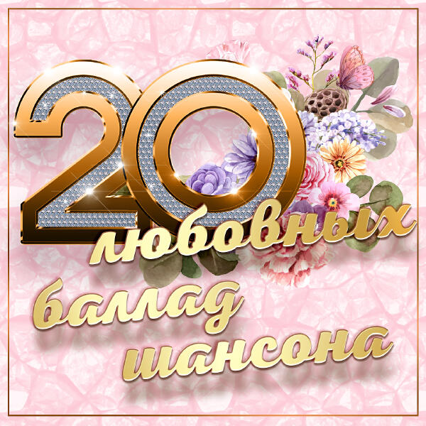 Александр Буйнов - 20 любовных баллад шансона