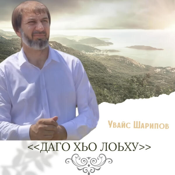 Увайс Шарипов - Даго хьо лоьху