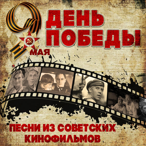 Олег Борисов - День Победы. Песни из советских фильмов