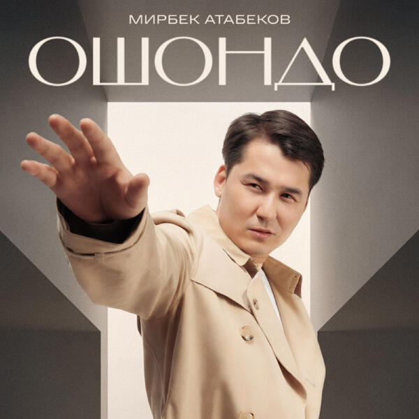 Мирбек Атабеков - Ошондо