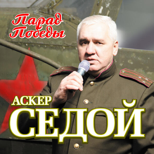 Аскер Седой - Парад Победы