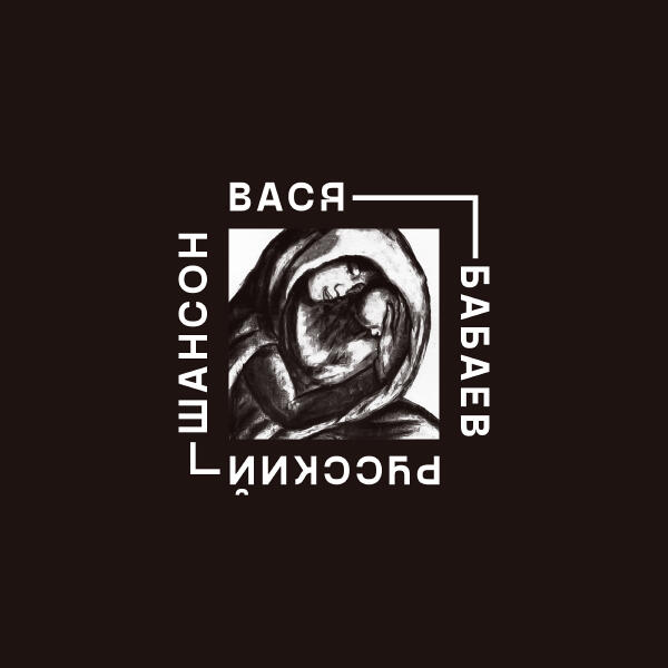 Вася Бабаев - Русский шансон