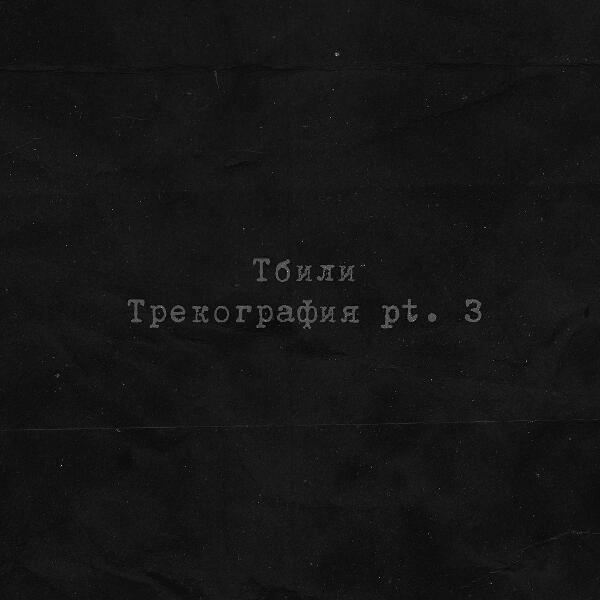 Тбили - Трекография, Pt. 3
