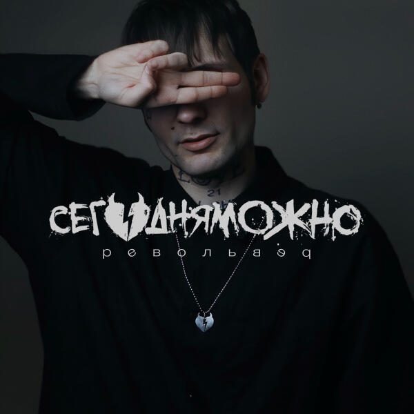 СЕГОДНЯМОЖНО - 8 дней в неделю