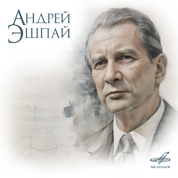 Альгис Жюрайтис - Андрей Эшпай. Коллекция