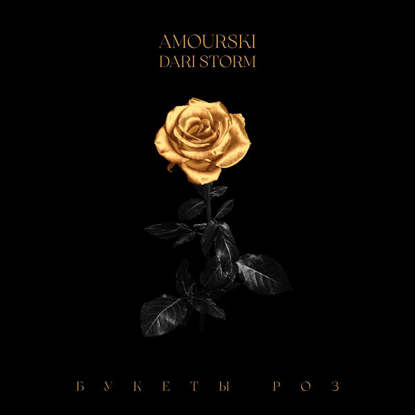 Amourski, Dari Storm - Букеты роз