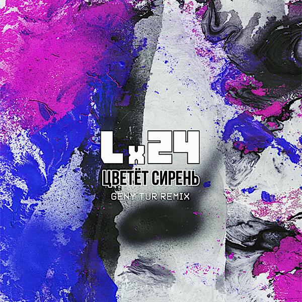 Lx24 - Цветёт сирень (Geny Tur Radio Remix)
