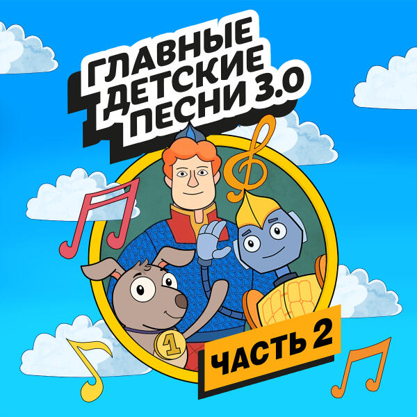 Маргарита Хижняк - Главные детские песни 3.0, Ч. 2