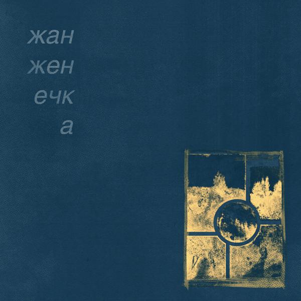 жан женечка - горечь