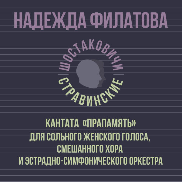 Надежда Филатова - Кантата «Прапамять» для сольного женского голоса, смешанного хора и эстрадно-симфонического оркестра
