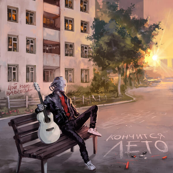 Братство Атома, Кино - Кончится лето