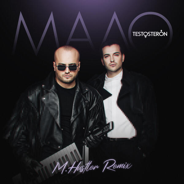TESTOSTERON - Мало ( M.Hustler Remix)