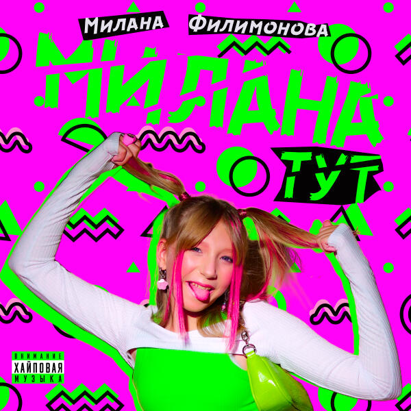 Милана Филимонова - Милана ТУТ