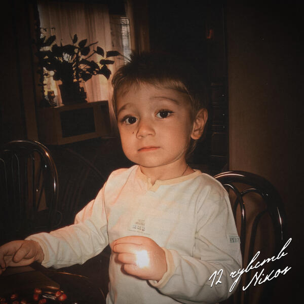 Nikos - Обнимай