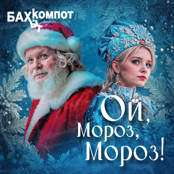 Бахыт Компот - ОЙ, МОРОЗ, МОРОЗ!